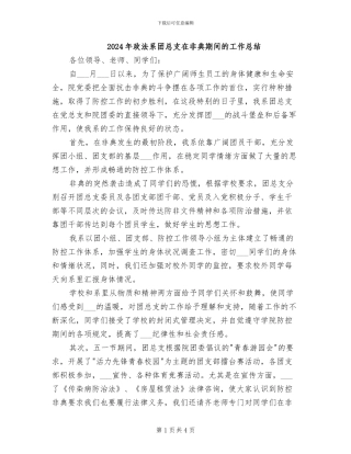 2024年政法系团总支在非典期间的工作总结