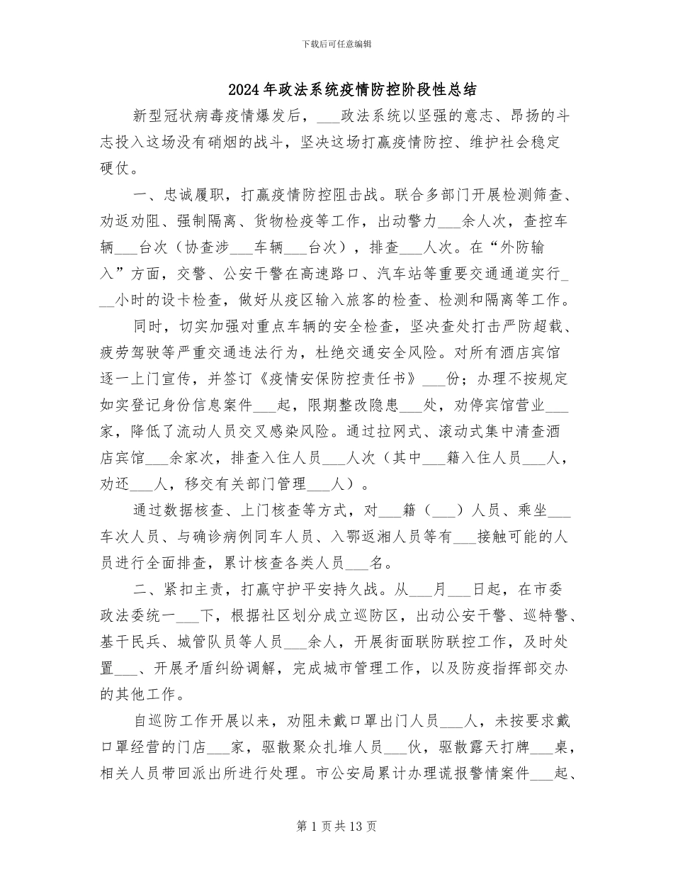 2024年政法系统疫情防控阶段性总结_第1页