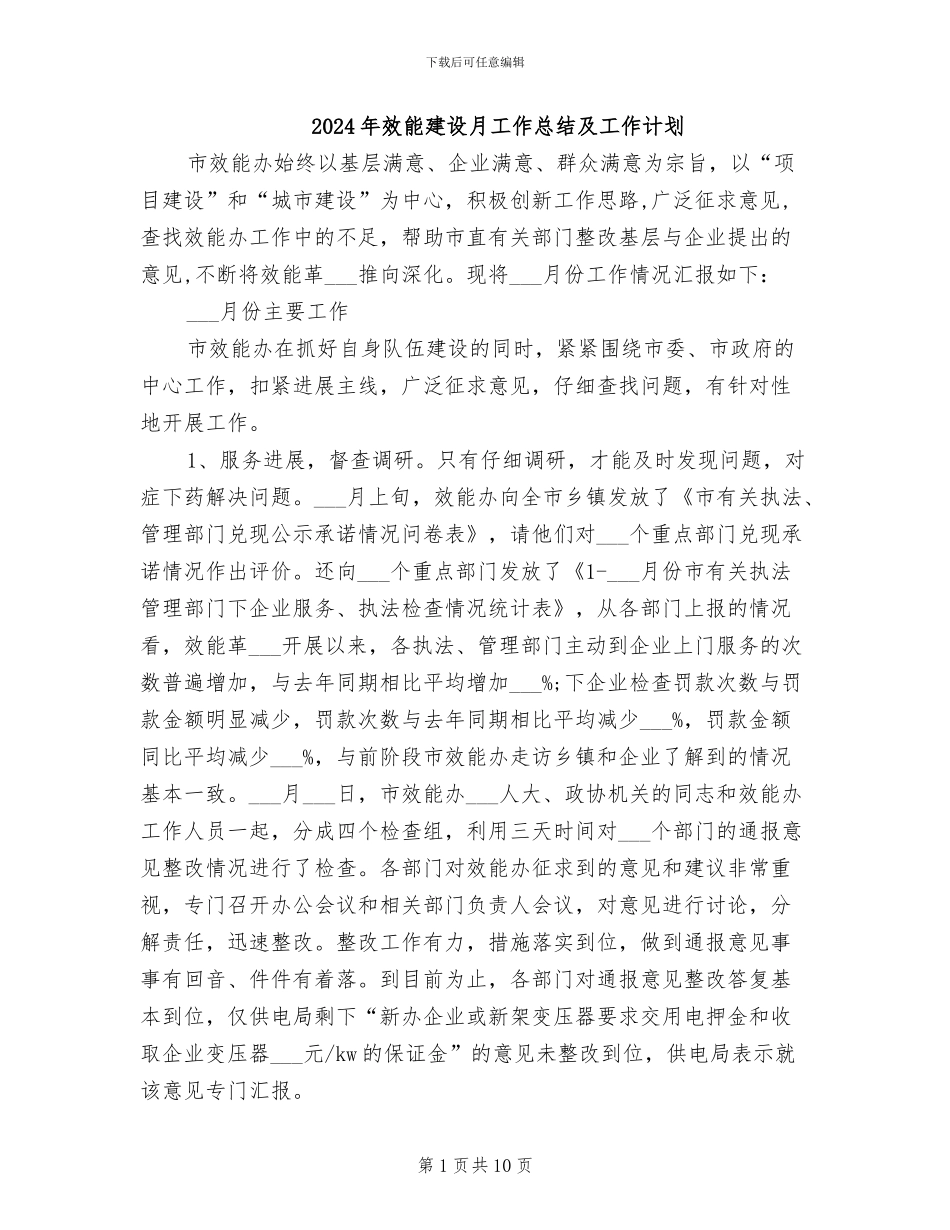 2024年效能建设月工作总结及工作计划_第1页