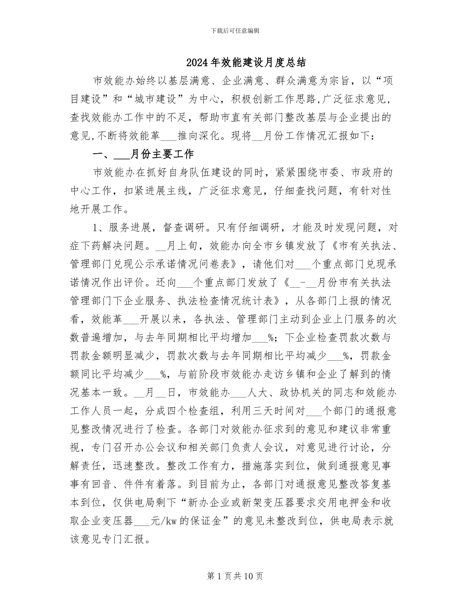 2024年效能建设月度总结_第1页