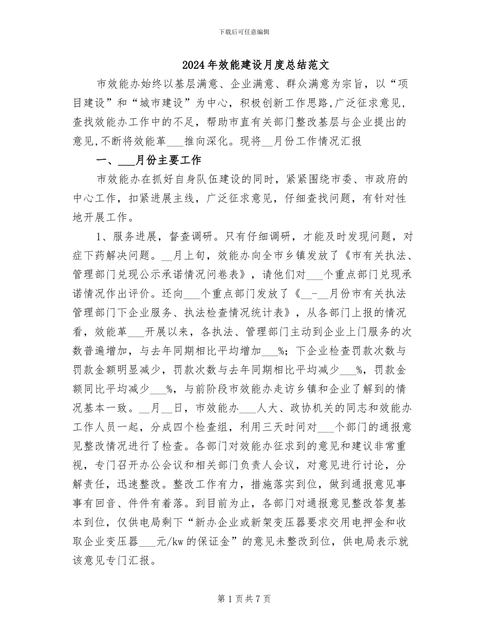 2024年效能建设月度总结范文_第1页