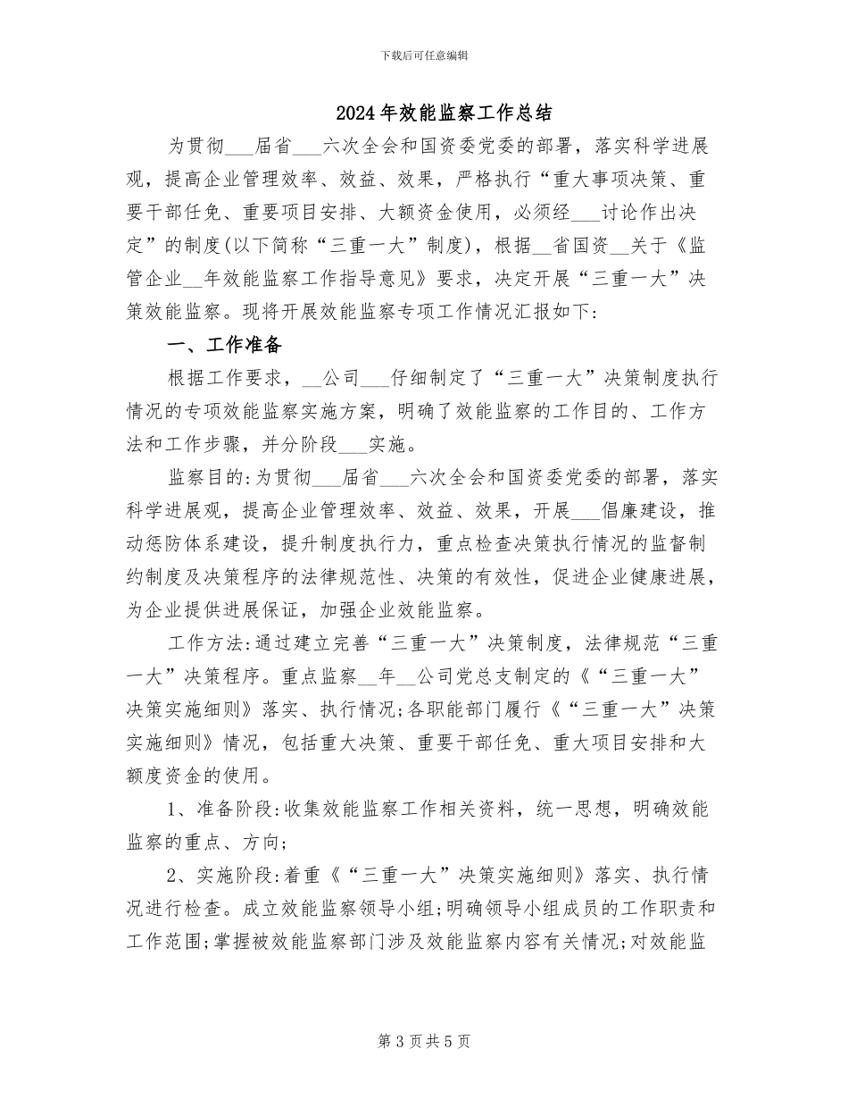 2024年效能监察工作年度总结_第3页