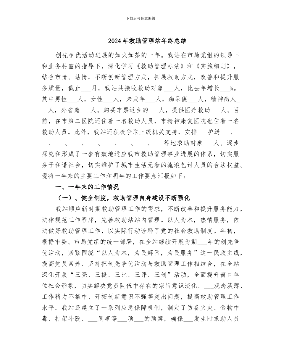 2024年救助管理站年终总结_第1页