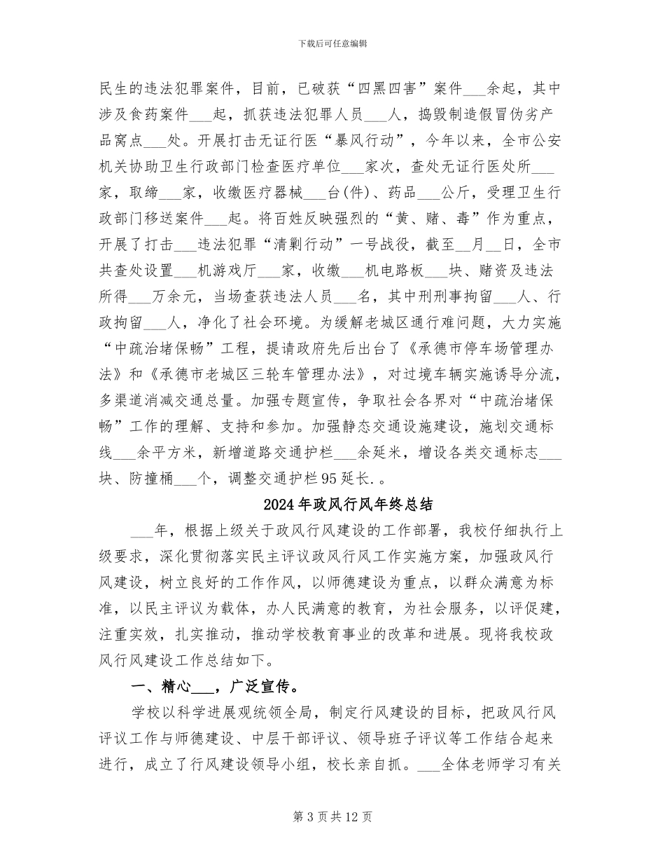 2024年政风行风年终工作总结_第3页