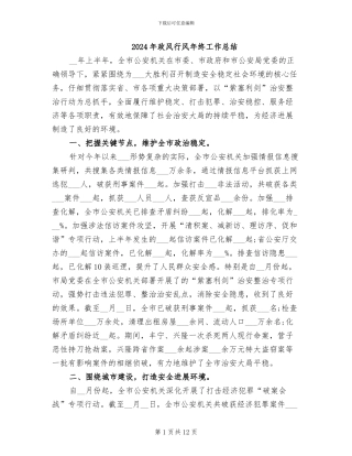 2024年政风行风年终工作总结