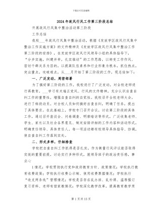 2024年政风行风工作第三阶段总结