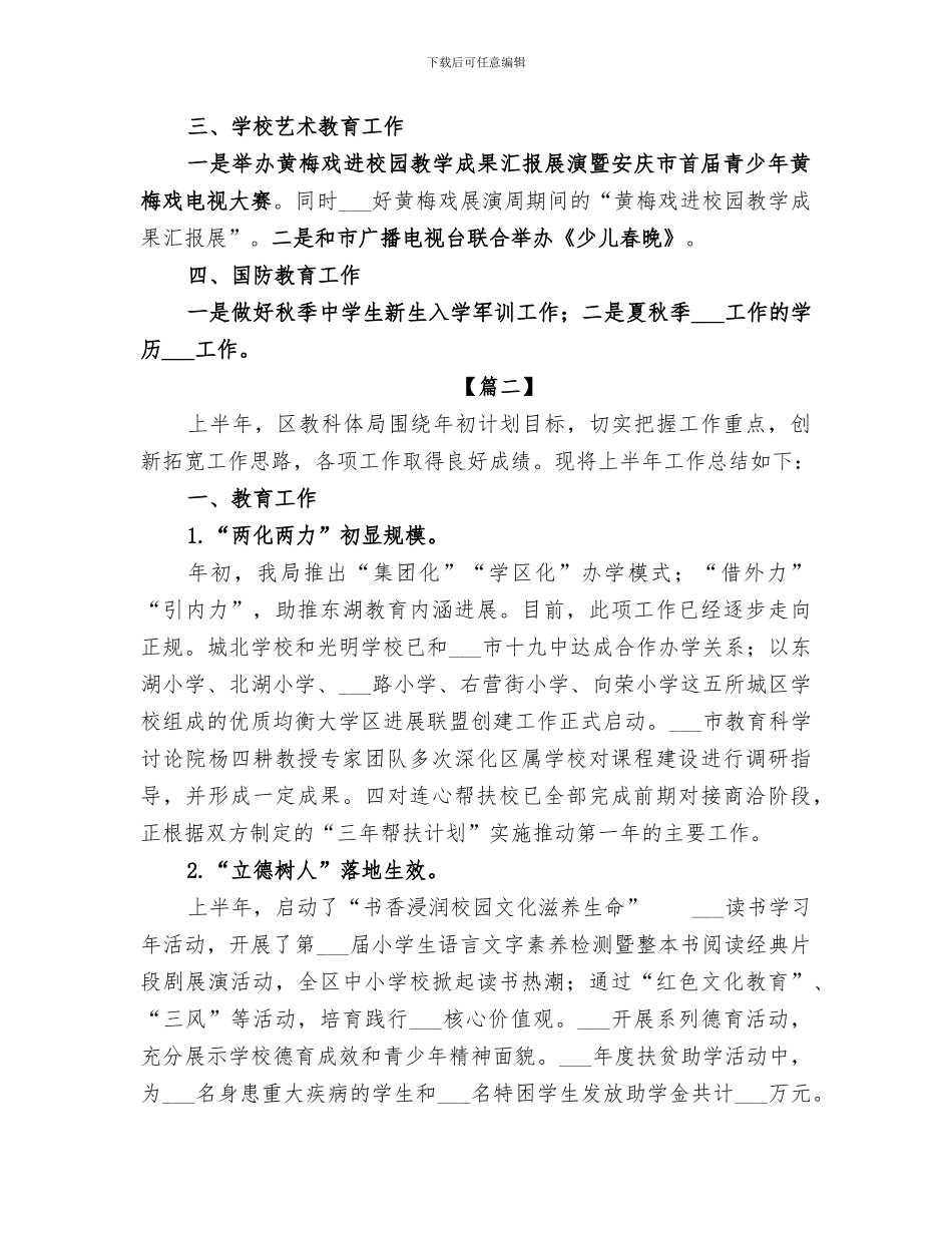 2024年教体局上半年总结_第3页