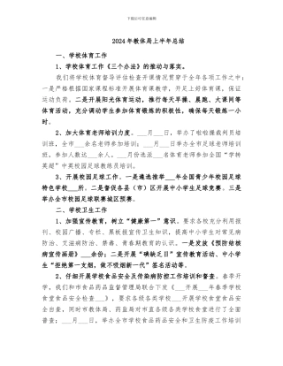 2024年教体局上半年总结