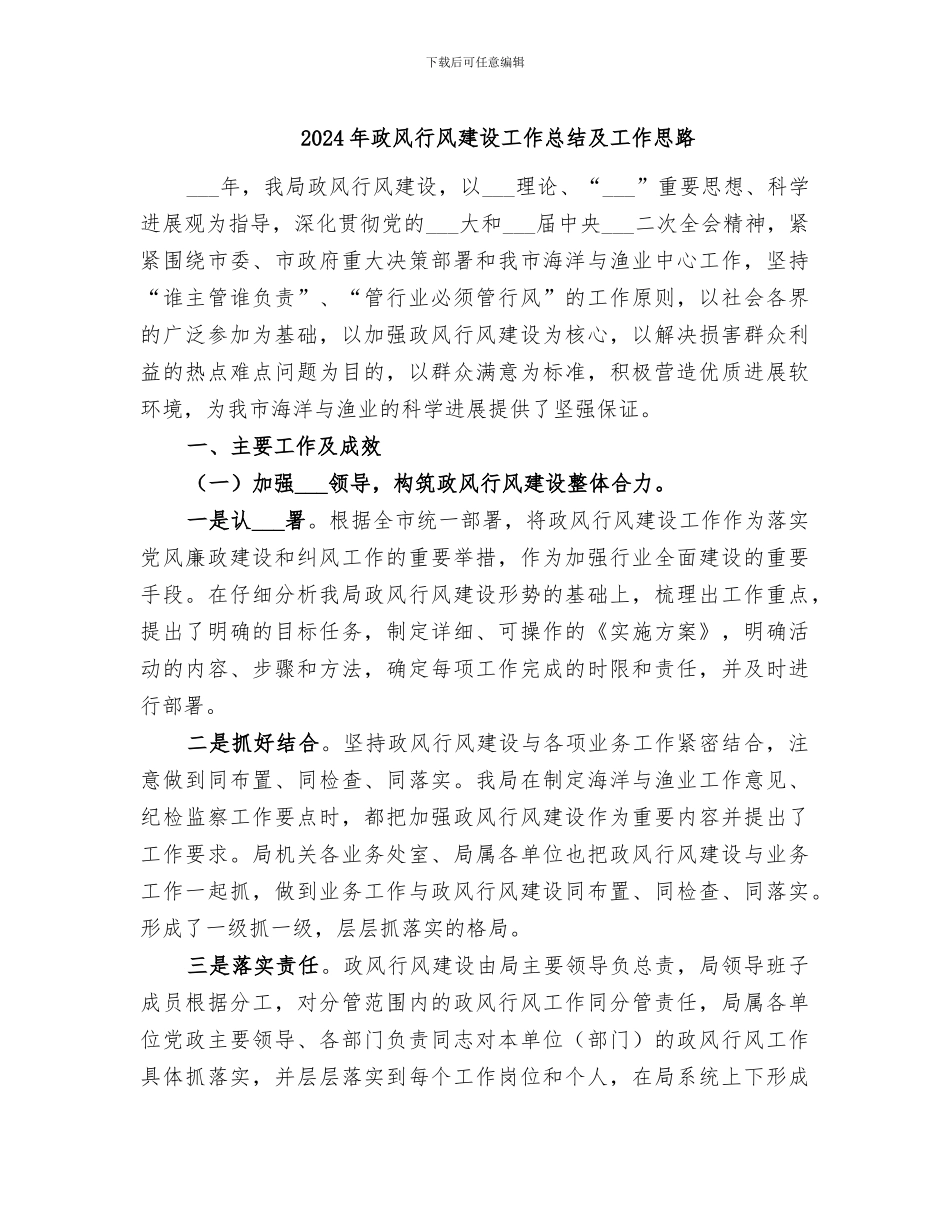 2024年政风行风建设工作总结及工作思路_第1页