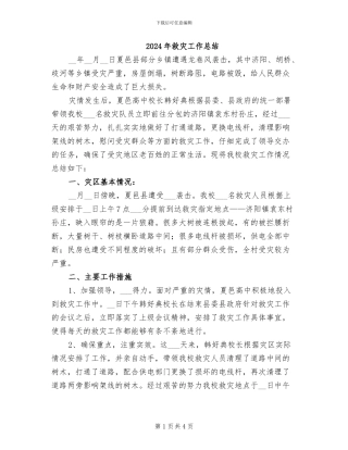 2024年救灾工作总结