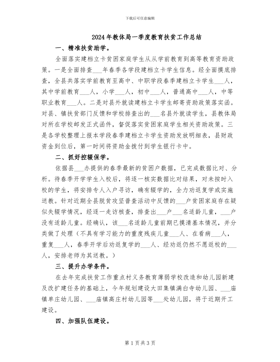 2024年教体局一季度教育扶贫工作总结_第1页