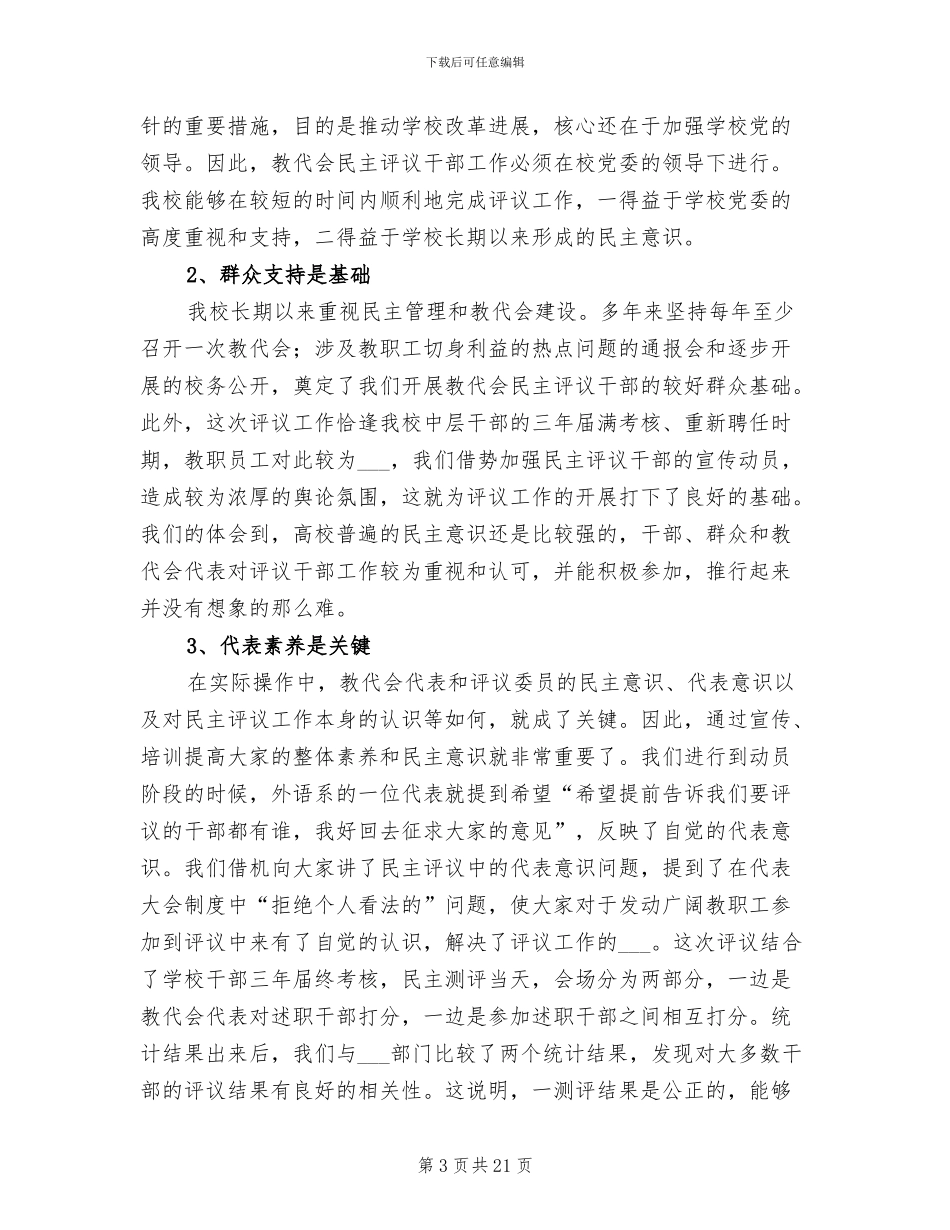 2024年教代会民主评议干部工作总结范文_第3页