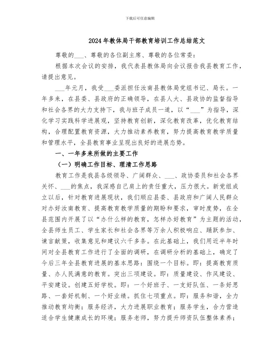 2024年教体局干部教育培训工作总结范文_第1页