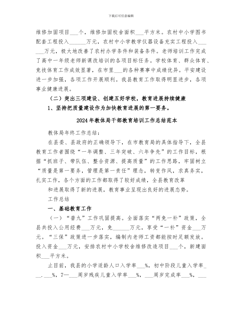 2024年教体局干部教育培训工作总结范文_第3页