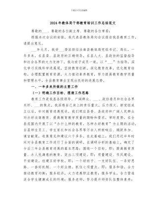 2024年教体局干部教育培训工作总结范文