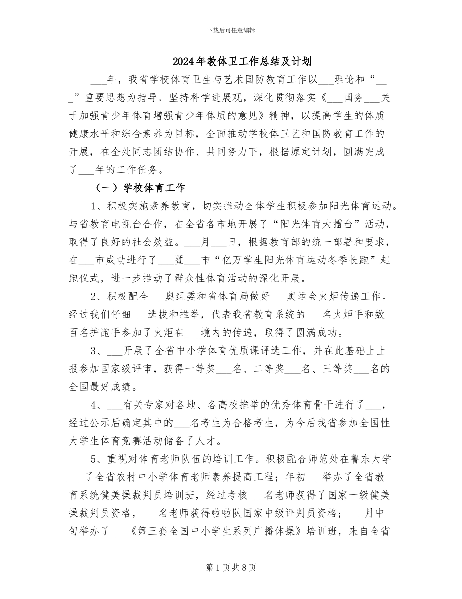 2024年教体卫工作总结及计划_第1页