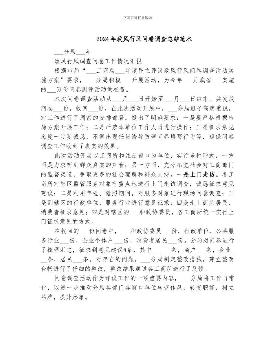 2024年政风行风问卷调查总结范本_第1页