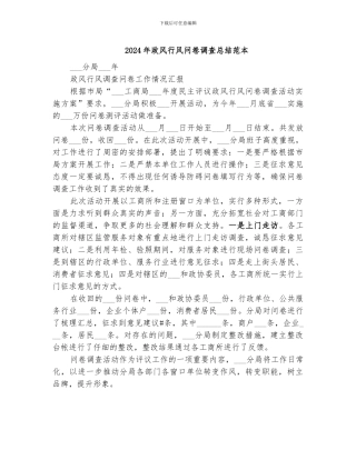 2024年政风行风问卷调查总结范本