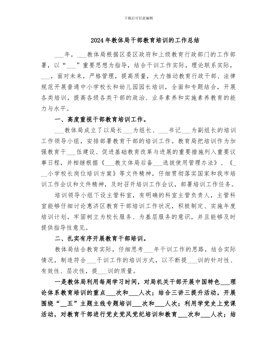 2024年教体局干部教育培训的工作总结_第1页