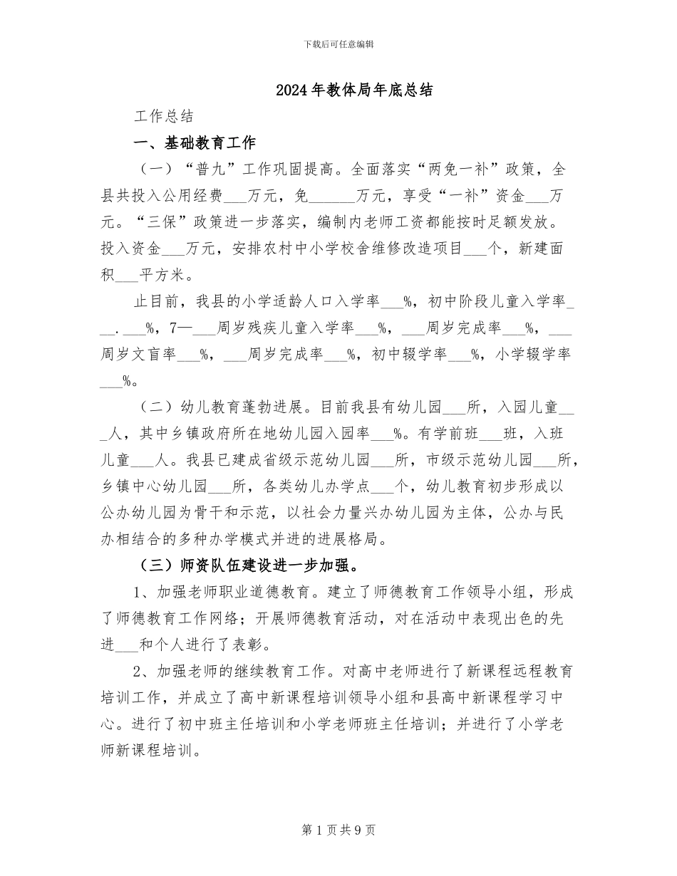 2024年教体局年底总结_第1页