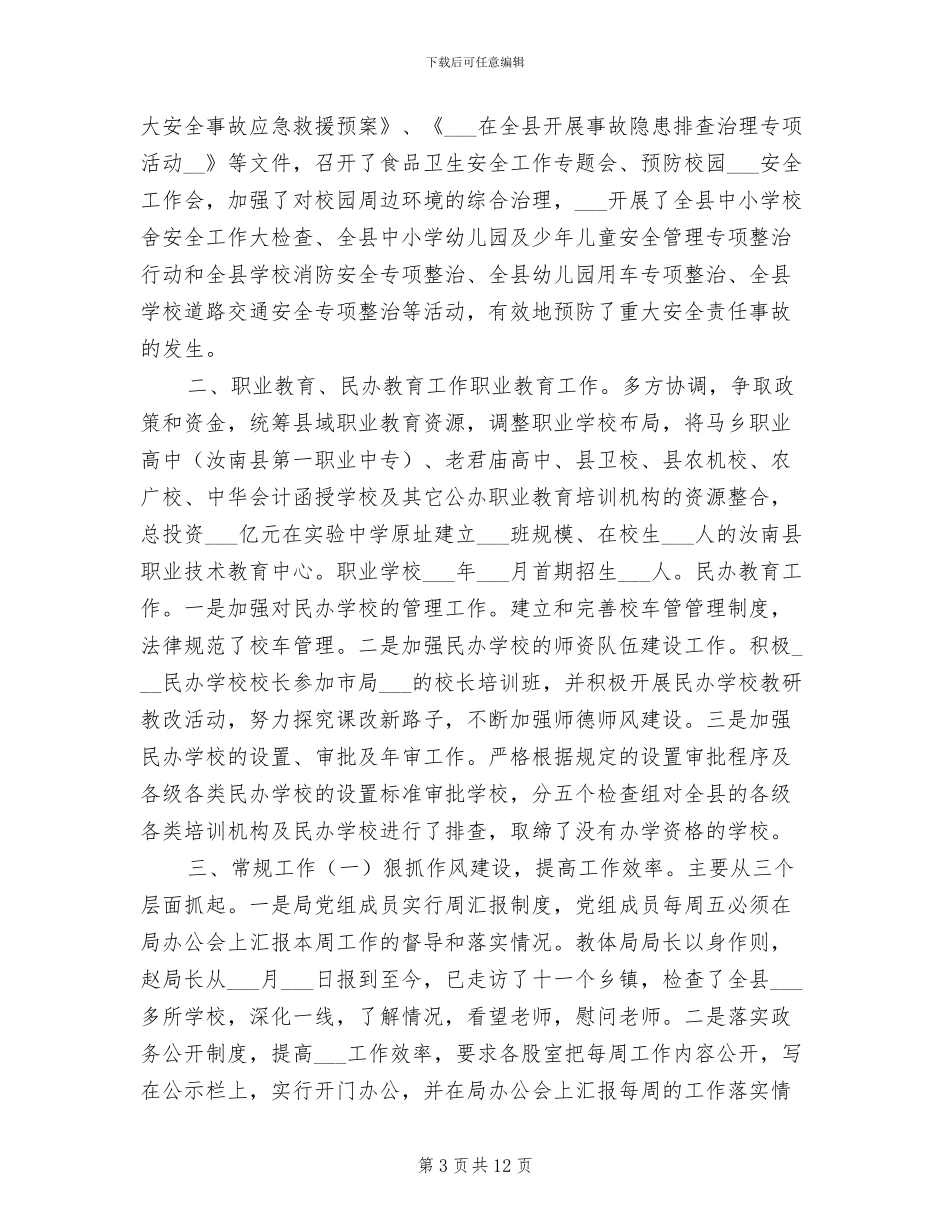 2024年教体局年终工作总结_第3页