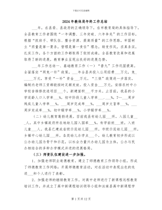 2024年教体局年终工作总结