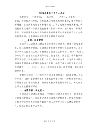 2024年教务主任个人总结
