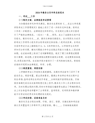 2024年教务主任年终总结范本