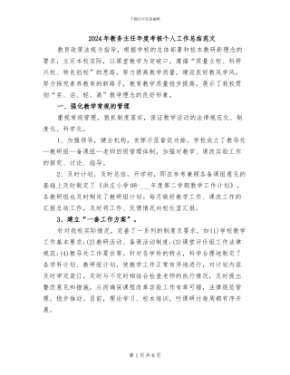 2024年教务主任年度考核个人工作总结范文