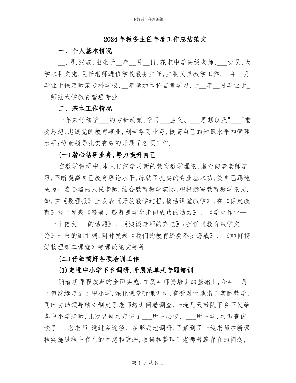2024年教务主任年度工作总结范文_第1页