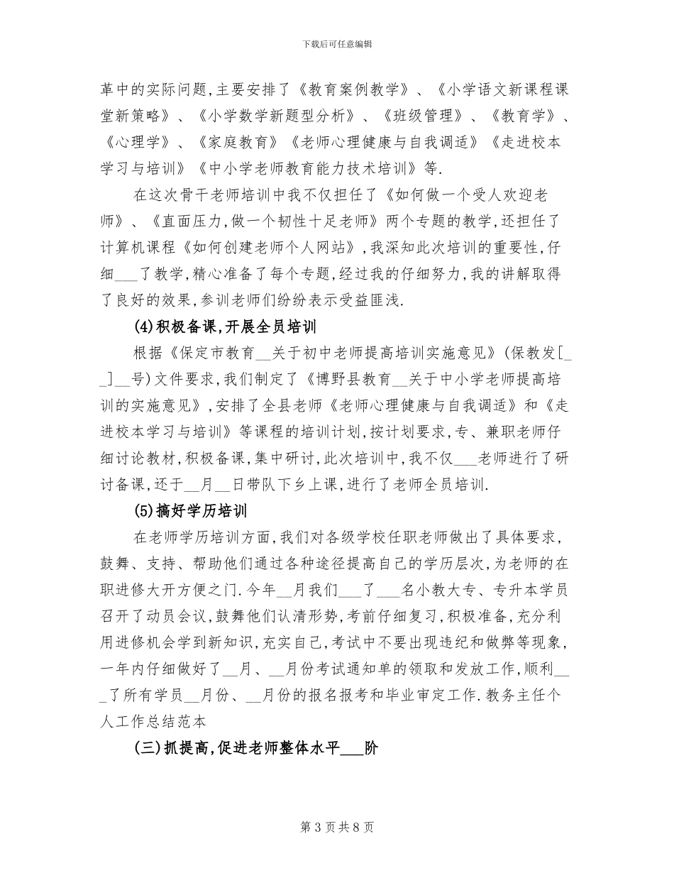 2024年教务主任年度工作总结范文_第3页