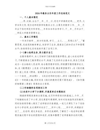 2024年教务主任年度工作总结范文
