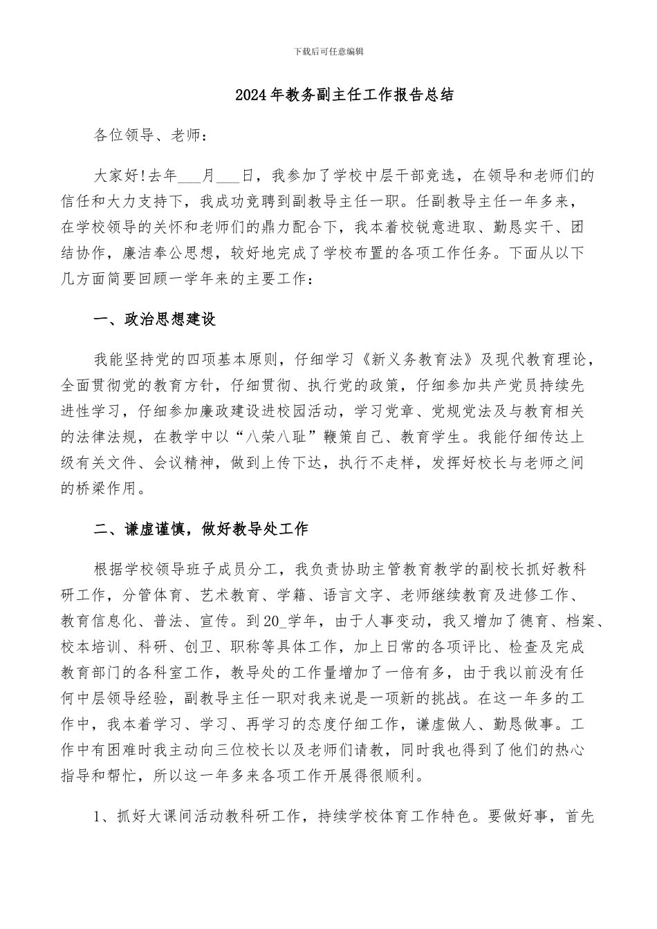 2024年教务副主任工作报告总结_第1页