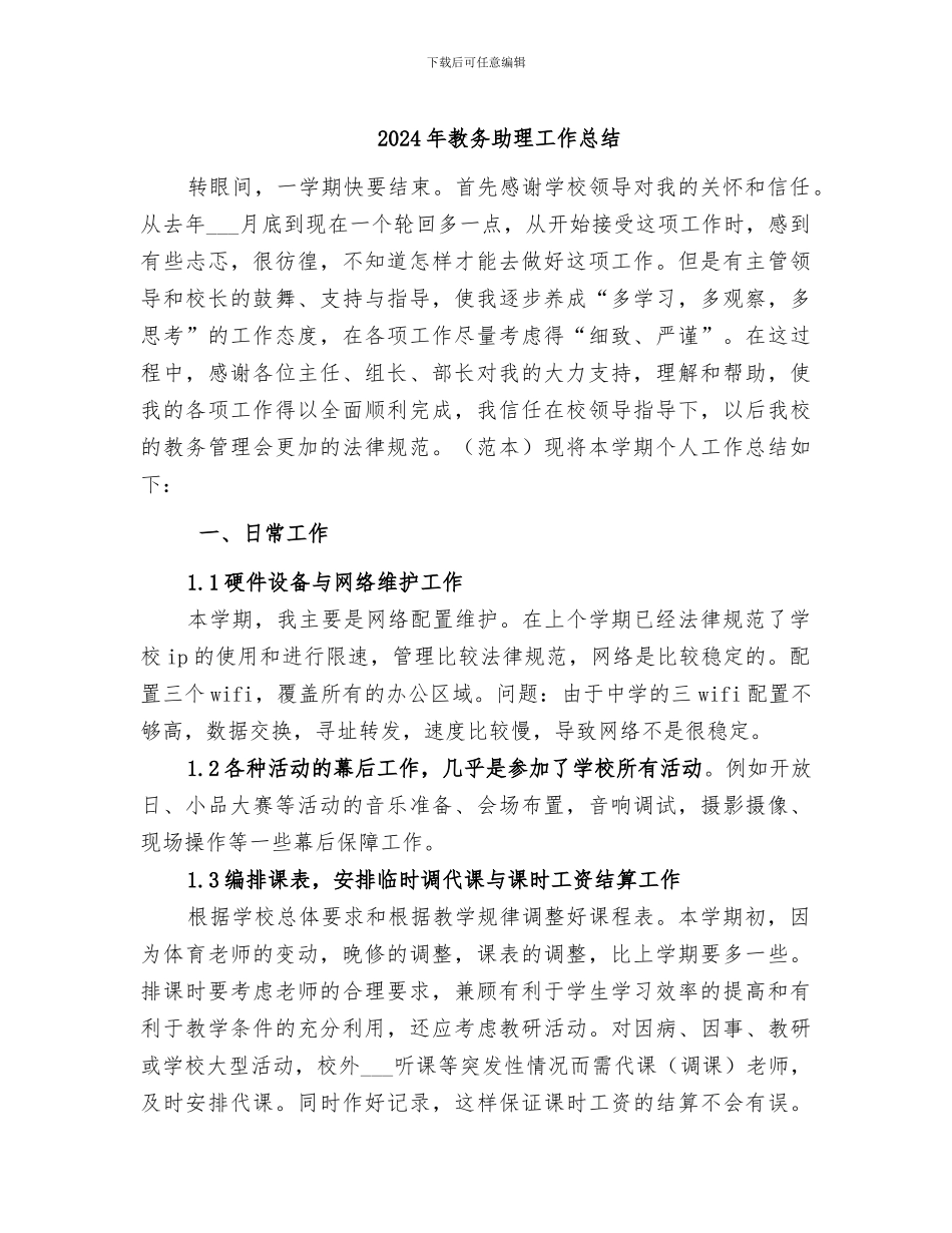 2024年教务助理工作总结_第1页