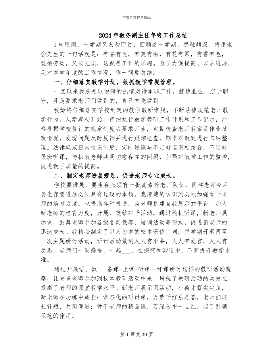 2024年教务副主任年终工作总结_第1页