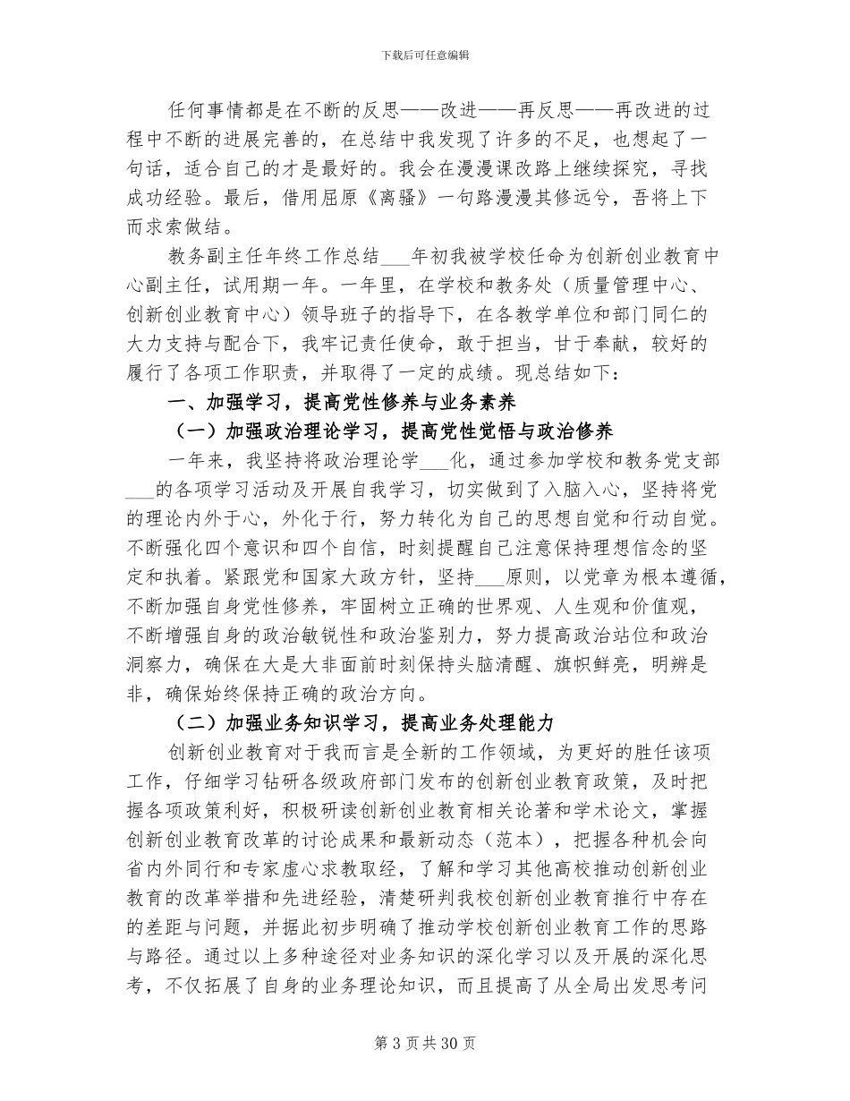 2024年教务副主任年终工作总结_第3页