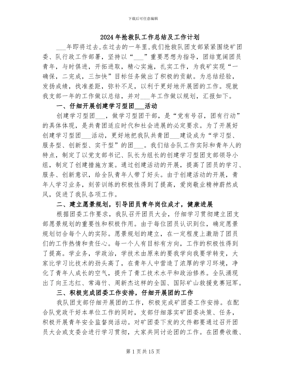 2024年救护队工作总结及工作计划_第1页