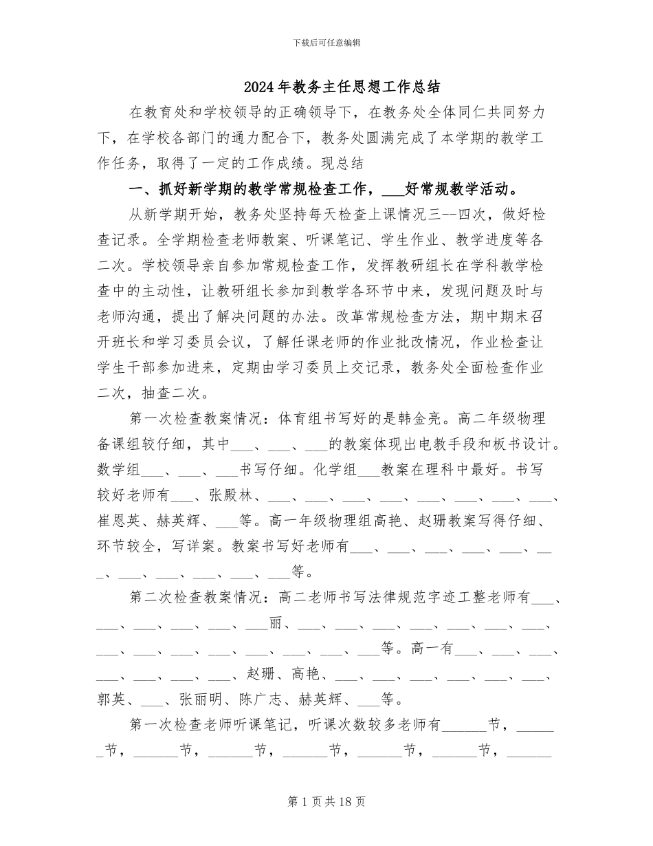 2024年教务主任思想工作总结_第1页