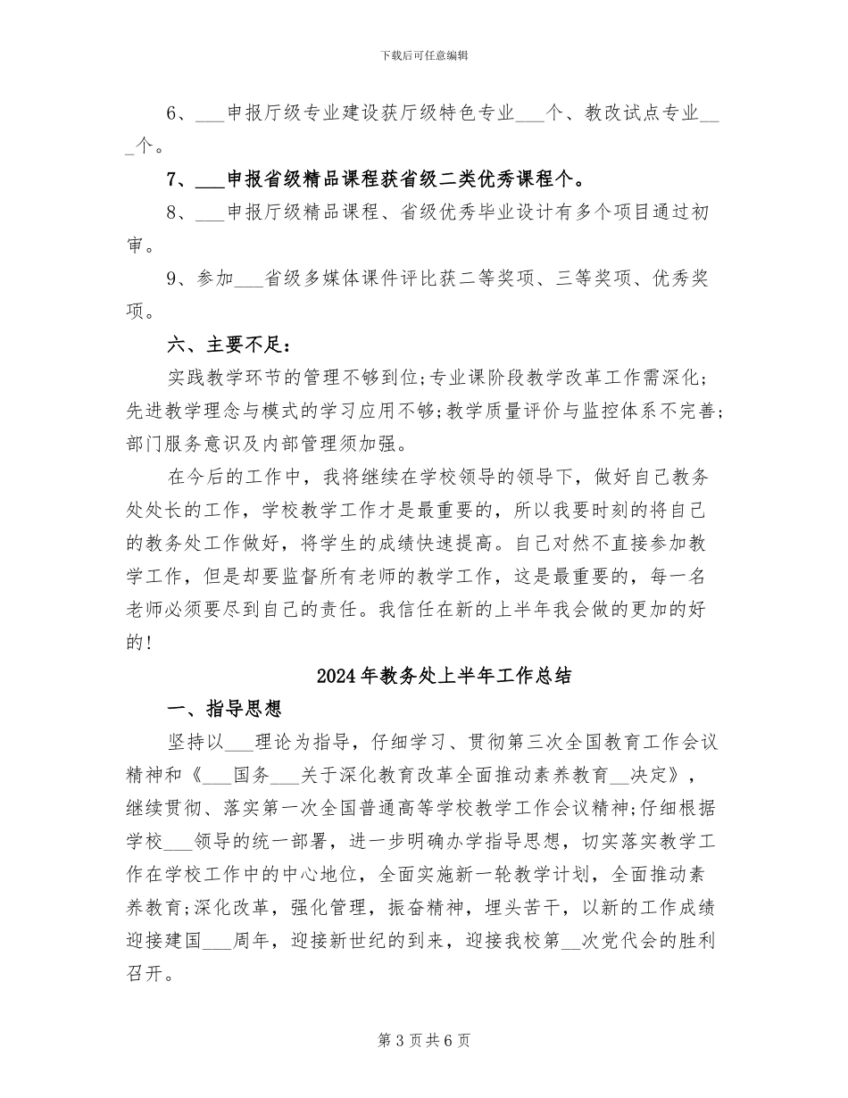 2024年教务处上半年工作小结_第3页