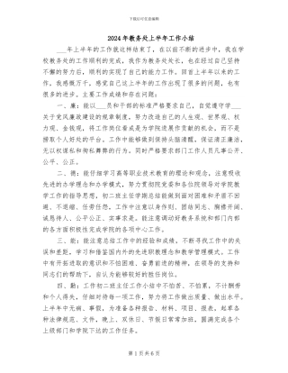 2024年教务处上半年工作小结