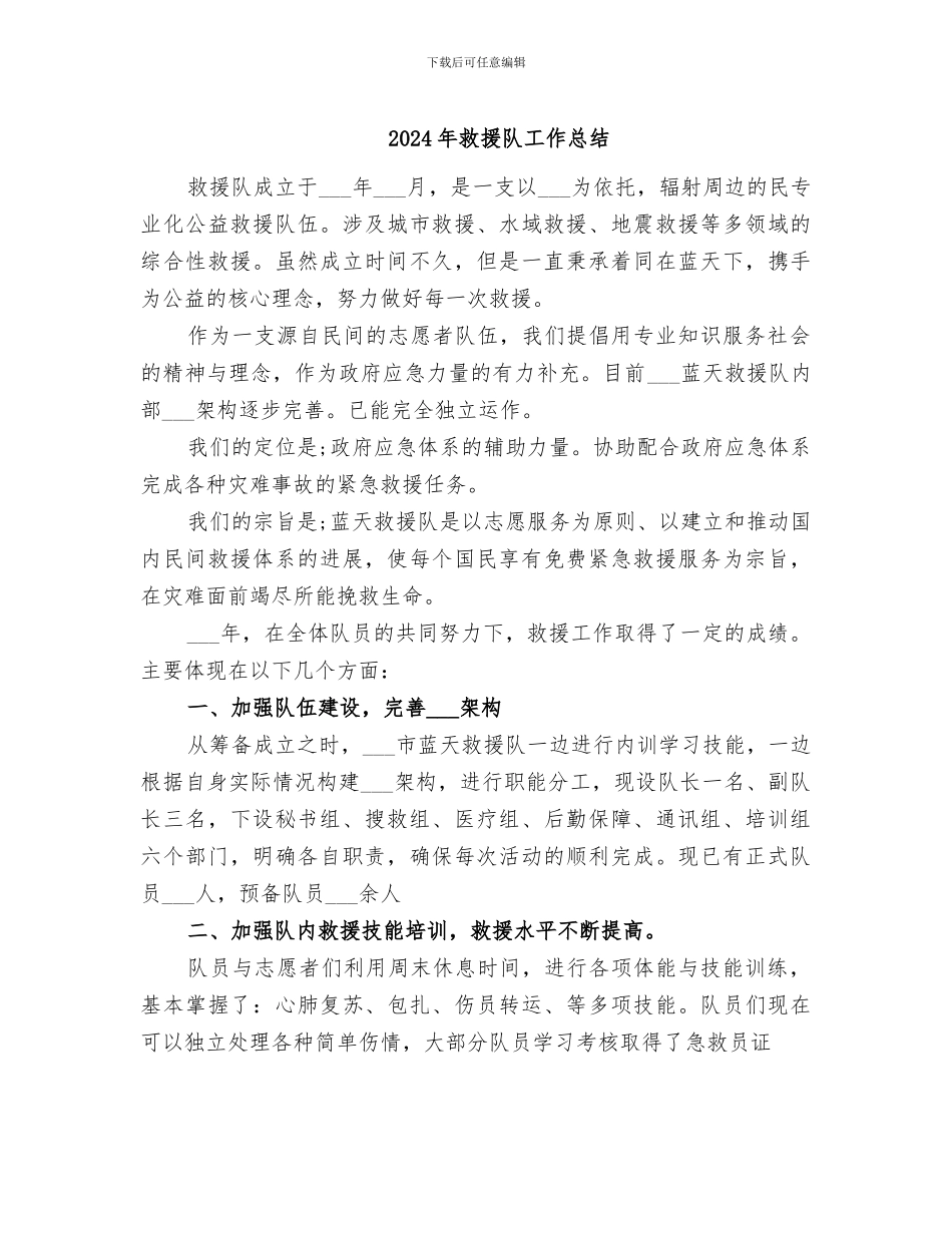 2024年救援队工作总结_第1页