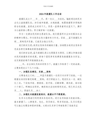 2024年救援队工作总结