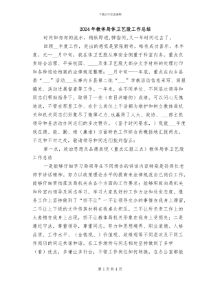 2024年教体局体卫艺股工作总结