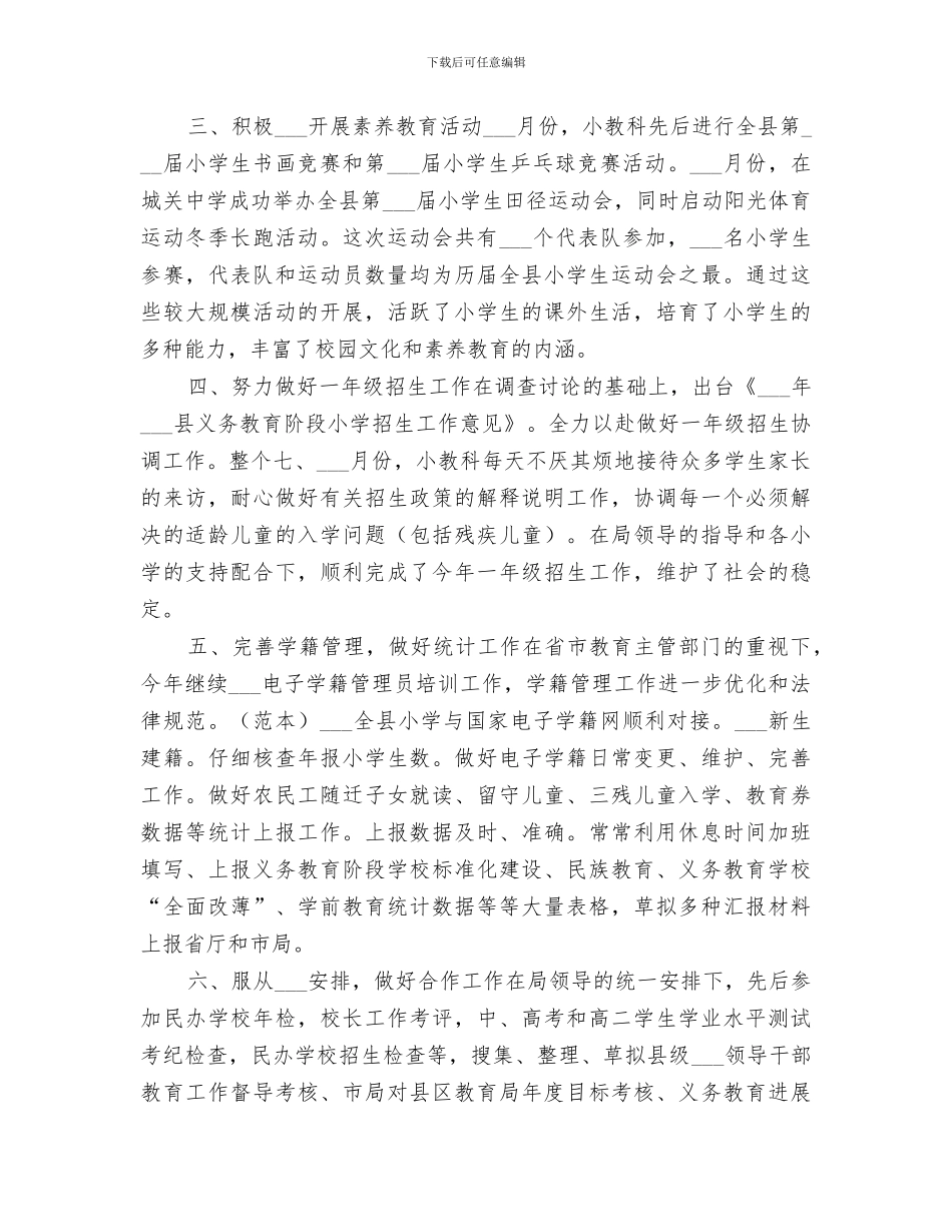 2024年教体局小教科工作总结_第2页