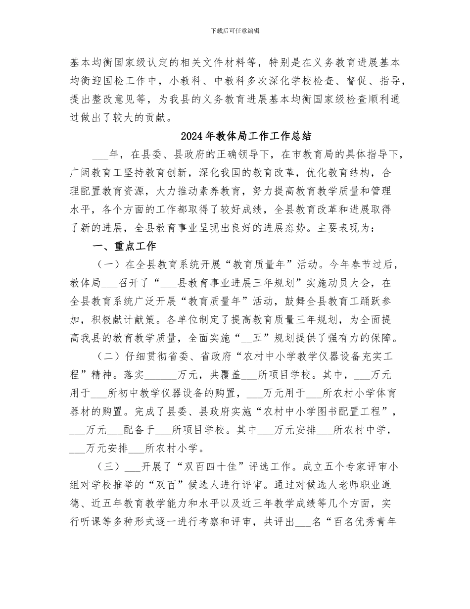 2024年教体局小教科工作总结_第3页