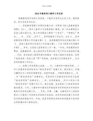 2024年教体局小教科工作总结
