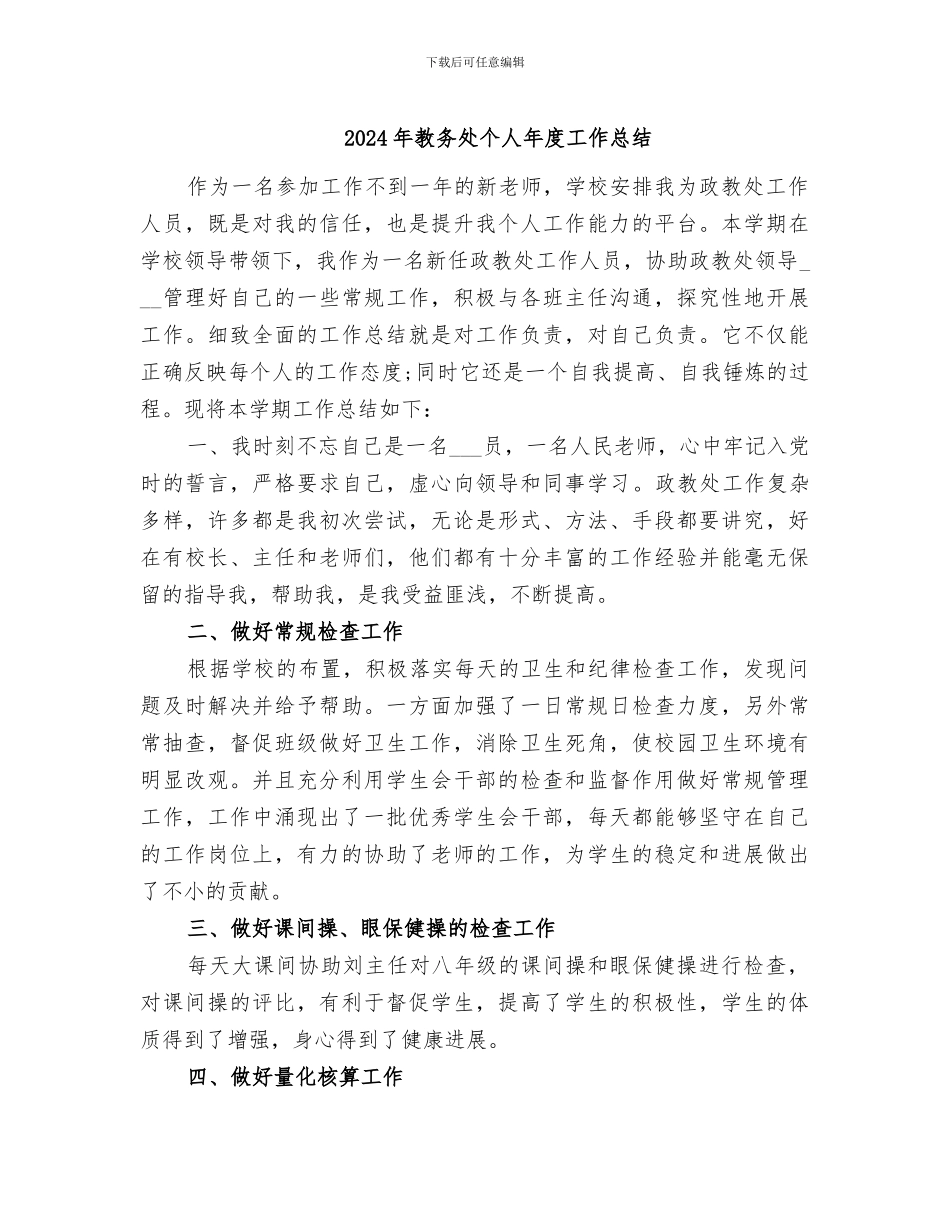 2024年教务处个人年度工作总结_第1页