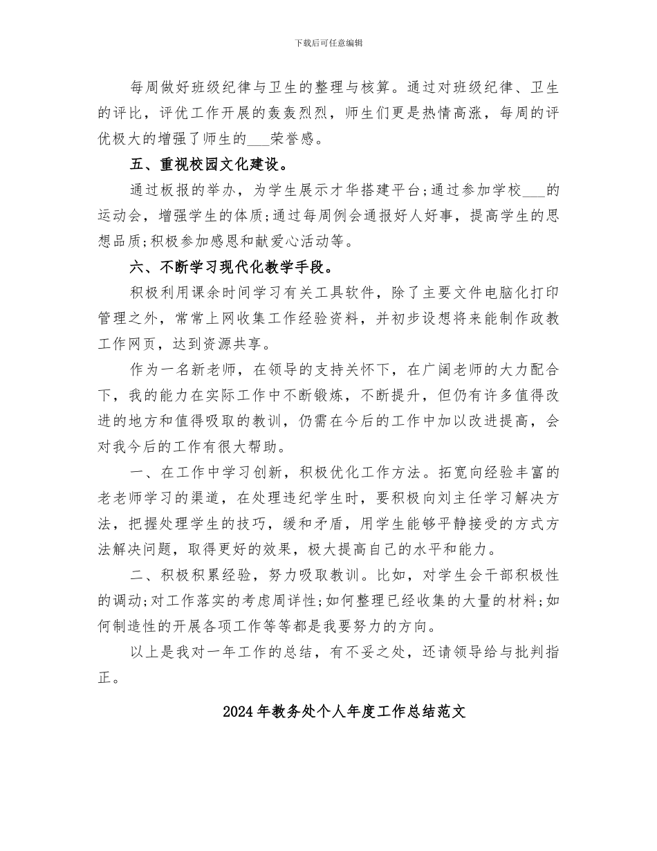2024年教务处个人年度工作总结_第2页