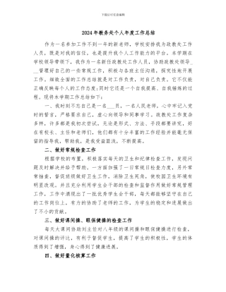 2024年教务处个人年度工作总结
