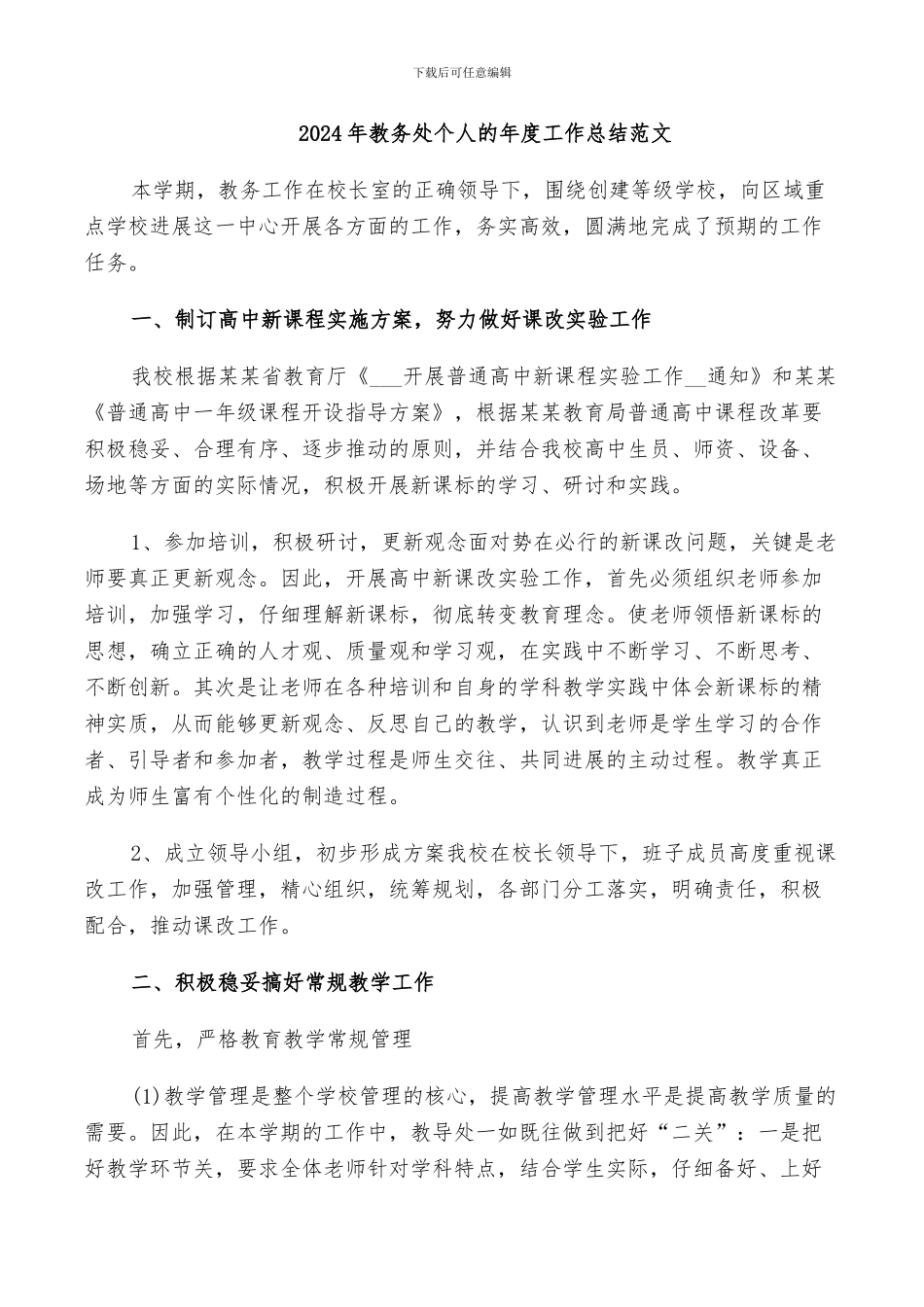 2024年教务处个人的年度工作总结范文_第1页